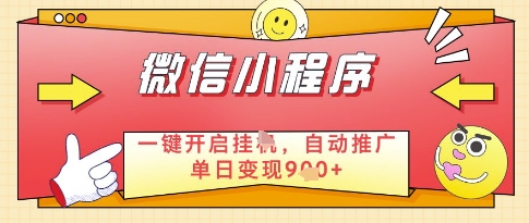 微信官方省心福利项目，小程序挂G副业：每天 30 分钟，日入几张【揭秘】-小艾项目网