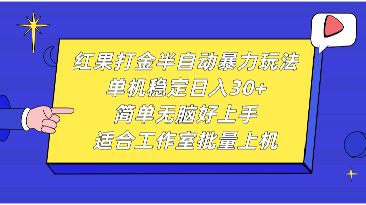 红果打金半自动暴力玩法,单机稳定日入30+,简单无脑好上手,适合工作室批量上机-百盛轻创