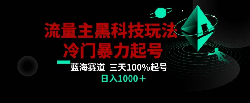 公众号流量主AI掘金黑科技玩法，冷门暴力三天100%打标签起号，日入1000+【揭秘】-百盛轻创