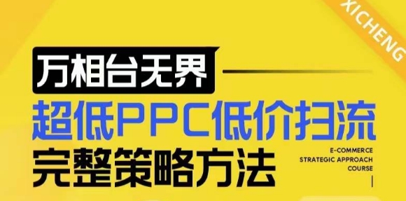 【2024新版】万相台无界，超低PPC低价扫流完整策略方法，店铺核心选款和低价盈选款方法-百盛轻创