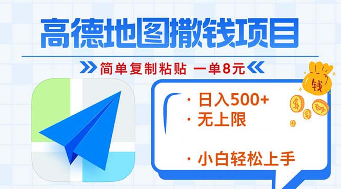 高德地图2分钟复制粘贴，轻松赚8元！日入500+，赚钱新玩法，无上限！-小艾项目网