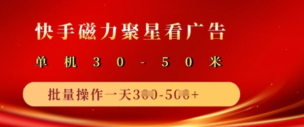 快手磁力聚星广告分成新玩法，单机50+，10部手机矩阵操作日入5张-小艾项目网