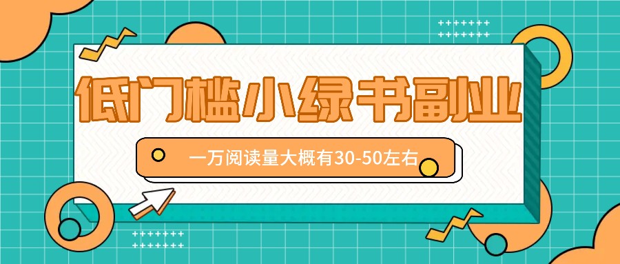微信小绿书赚钱风口,低门槛副业项目,已经有人在偷偷月入万元-小艾项目网