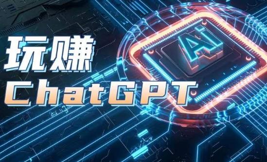AIGC工具ChatGPT实战课，玩赚ChatGPT，开户登录+知识梳理+应用解析-小艾项目网