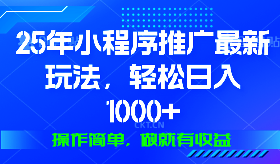25年微信小程序推广最新玩法，轻松日入1000+，操作简单 做就有收益-百盛轻创