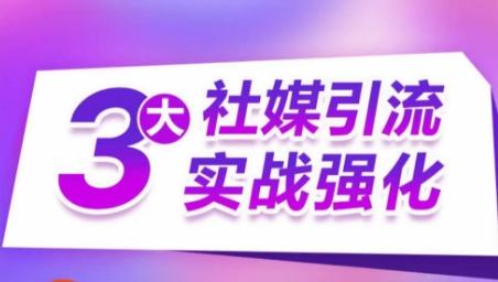 3大社媒引流实战强化，多渠道站外引流，高效精准获客，订单销售额翻倍增长-百盛轻创