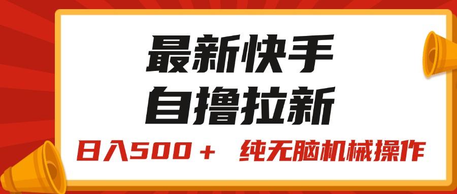 最新快手“王牌竞速”自撸拉新，日入500＋！ 纯无脑机械操作，小…-百盛轻创