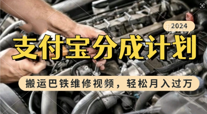 利用巴铁维修视频，赚支付宝分成计划收益，一周起号，新手小白也能月入过W【揭秘】-小艾项目网
