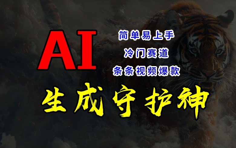 短视频冷门赛道，AI一键生成守护神，条条视频爆款，简单易上手，轻松获取睡后收入【揭秘】-百盛轻创