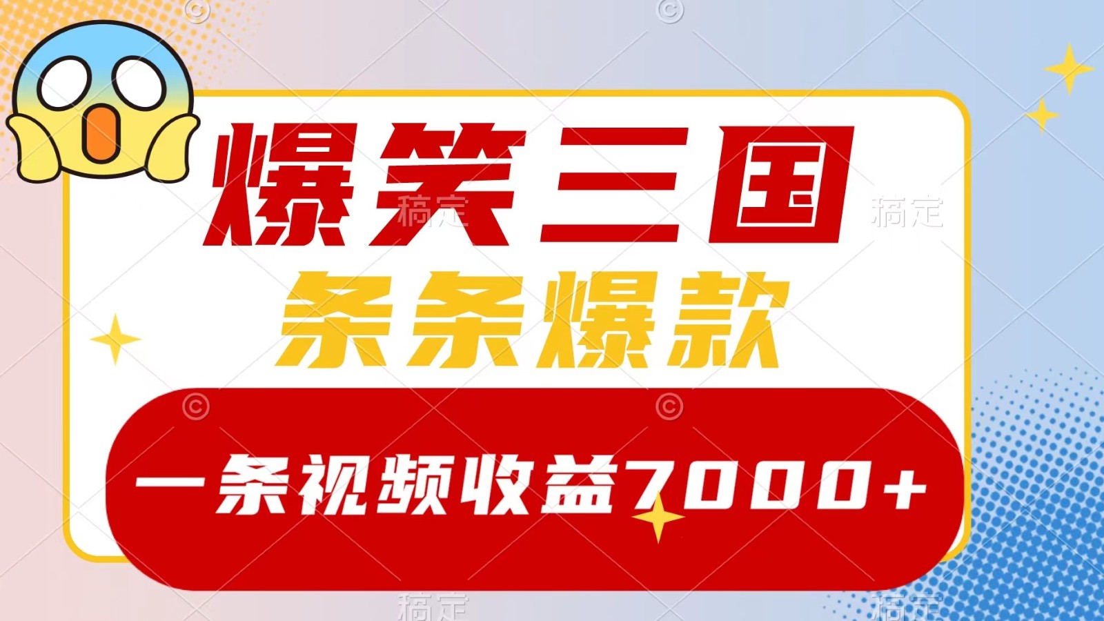 爆笑三国，一条视频收益7000+，条条爆款， 5分钟一个原创视频，多种变现方式-百盛轻创