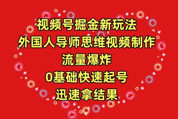 (9877期)视频号掘金新玩法，外国人导师思维视频制作，流量爆炸，0其础快速起号，…-百盛轻创