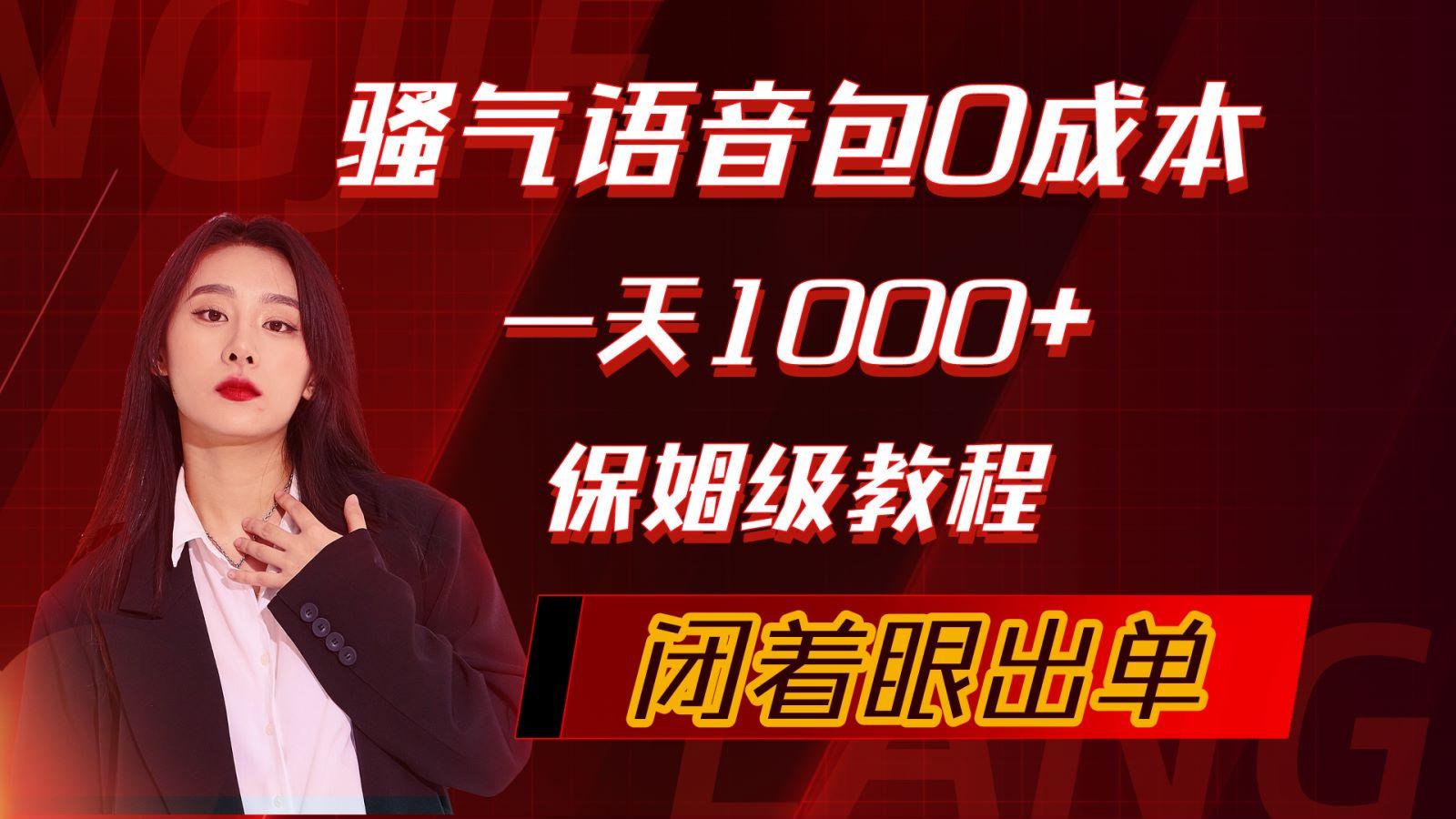 (10004期)骚气导航语音包，0成本一天1000+，闭着眼出单，保姆级教程-百盛轻创