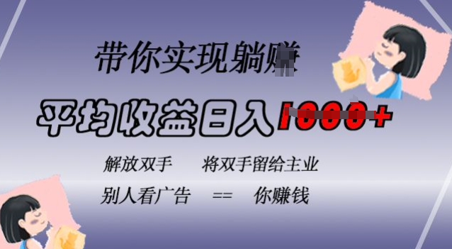 蓝海全自动项目，挂载广告实现被动收益，日收益达1k，无需手动操作，长期稳定，不违规【揭秘】-百盛轻创