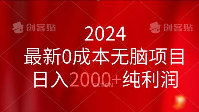 2024最新0成本无脑项目，日入2000+纯利润-百盛轻创