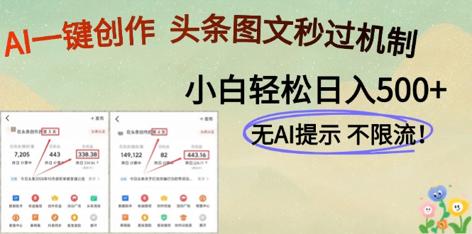 AI黑科技一键创作，头条图文轻松日入500+-小艾项目网