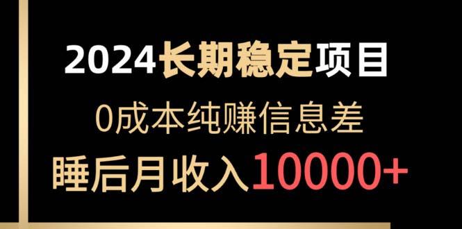 2024稳定项目 各大平台账号批发倒卖 0成本纯赚信息差 实现睡后月收入10000-百盛轻创