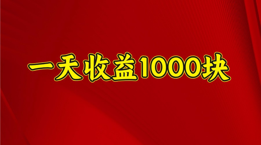 一天收益1000+ 稳定项目，可以做视频号，也可以做快手抖音-百盛轻创