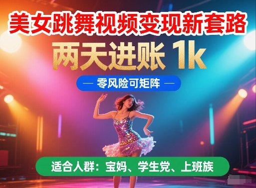美女跳舞视频变现新套路，两天进账 1k，零风险可矩阵【揭秘】-小艾项目网