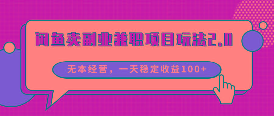 闲鱼卖副业兼职项目玩法2.0，无本经营，一天稳定收益100+-百盛轻创