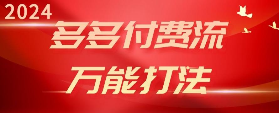 2024多多付费流万能打法、强付费起爆、流量逻辑、高转化、高投产【揭秘】-百盛轻创
