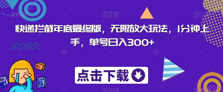 快递拦截年底最终版，无限放大玩法，1分钟上手，单号日入300+-百盛轻创