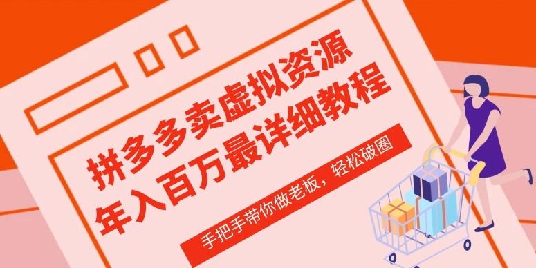 拼多多店铺—虚拟类目从0-1实操详细课程，价值1680-百盛轻创