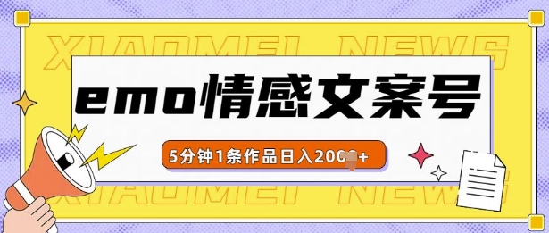 emo情感文案号几分钟一个作品，多种变现方式，轻松日入多张【揭秘】-百盛轻创