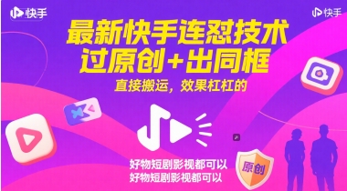 最新快手连怼技术，过原创+出同框，直接搬运，效果杠杠的，好物短剧影视都可以-小艾项目网