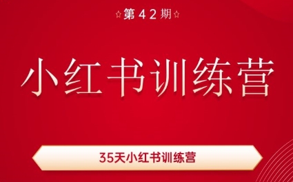 秋叶·小红书训练营(42期)-小艾项目网