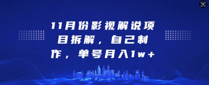 11月份影视解说项目拆解，自己制作，单号月入1w+【揭秘】-小艾项目网