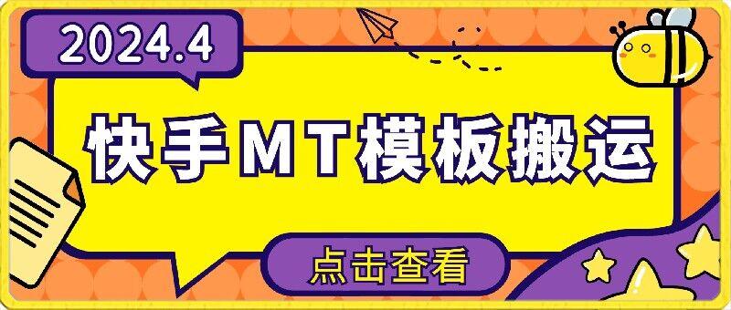 4月快手最新MT模板搬运技术，需要安卓手机，简单操作，无需剪辑【揭秘】-百盛轻创