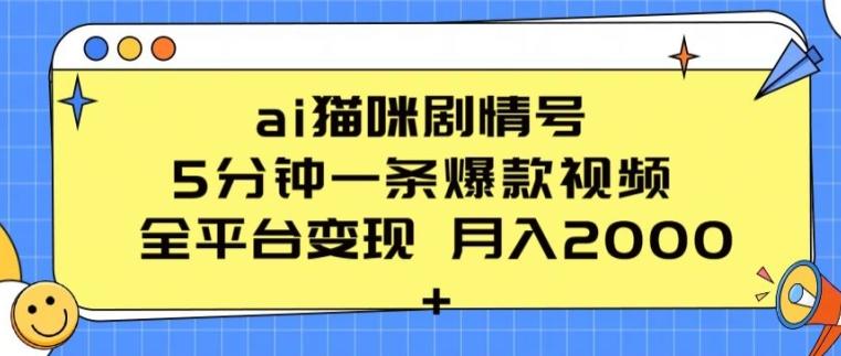ai猫咪剧情号 5分钟一条爆款视频 全平台变现 月入2K+【揭秘】-百盛轻创