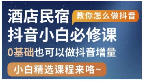 抖音本地生活酒店民宿运营，0基础也可以做抖音增量-小艾项目网