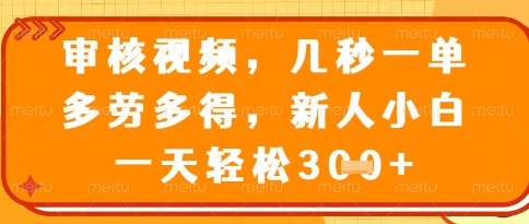 视频审核员，几秒一单，不限时间，不限地点，多做多得，新人小白一天轻松几张+【揭秘】-百盛轻创