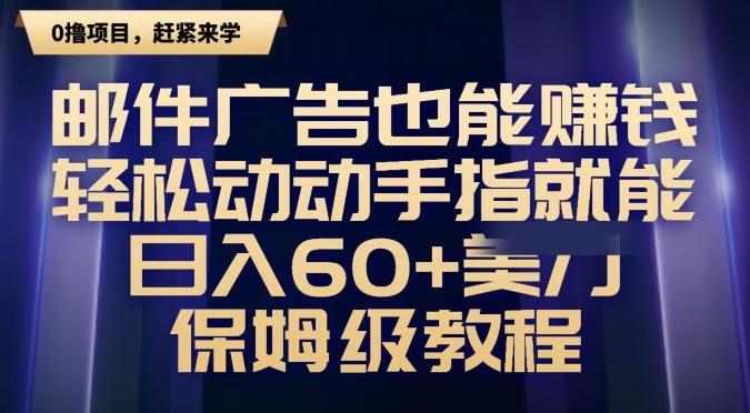邮件广告也能赚钱，轻松动动手指就能日入60+美金，保姆级教程-百盛轻创