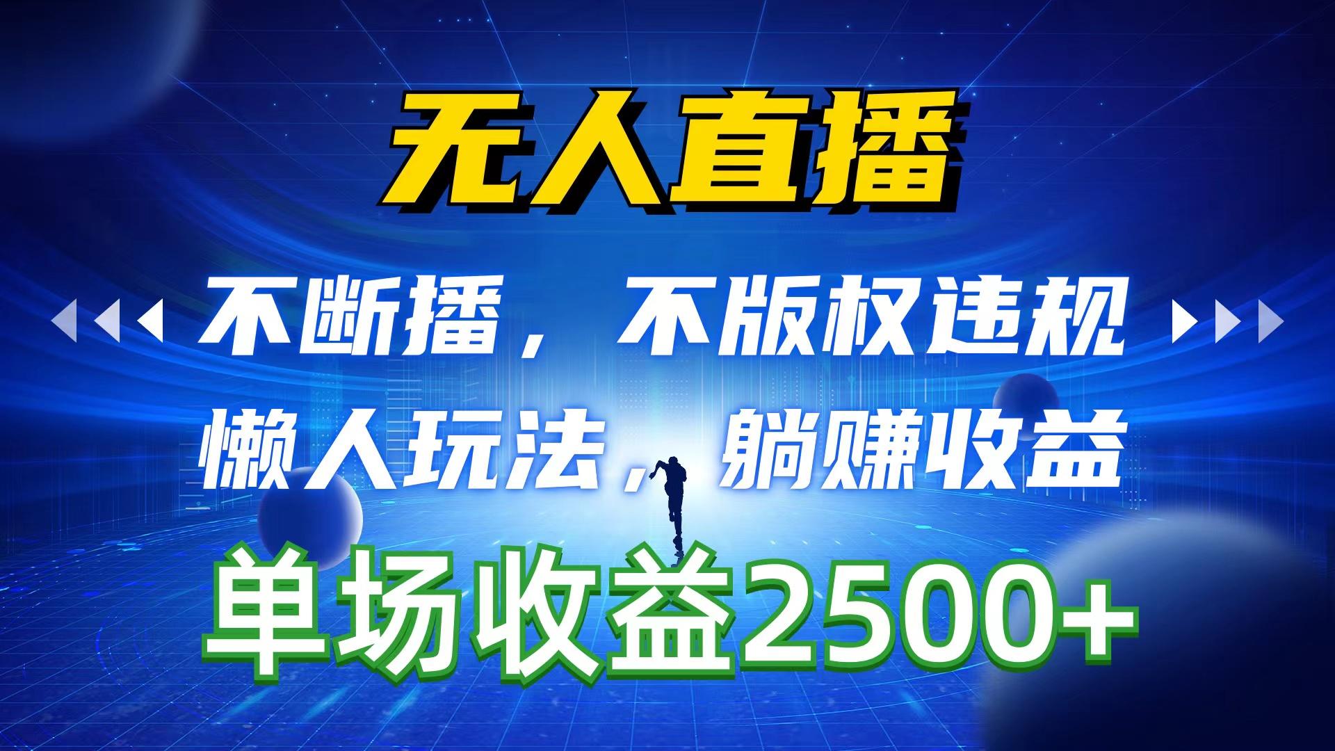 无人直播，不断播，不版权违规，懒人玩法，躺赚收益，一场直播收益2500+-百盛轻创