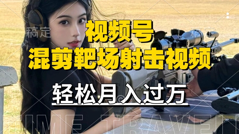利用海外靶场射击视频，赚视频号分成收益，操作简单，适合宝妈，上班族【揭秘】-百盛轻创