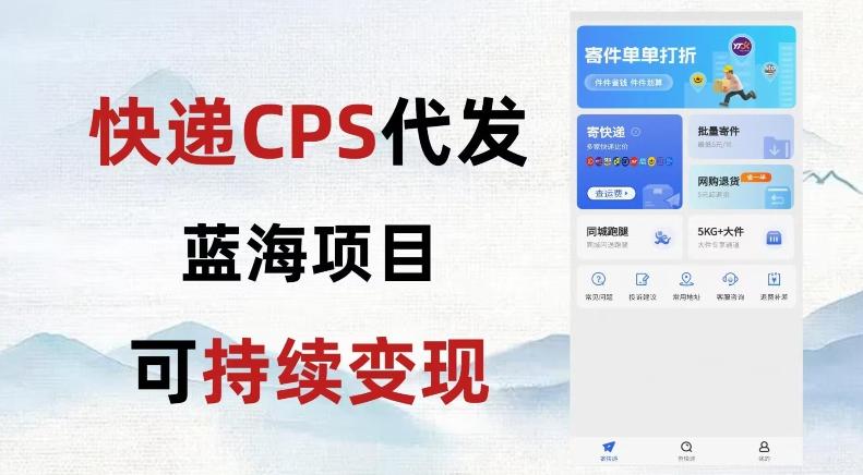 快递CPS蓝海冷门项目，稳定可长期积累，轻松日入破千-小艾项目网