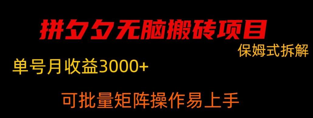拼夕夕无脑搬砖，单号稳定收益3000+-百盛轻创