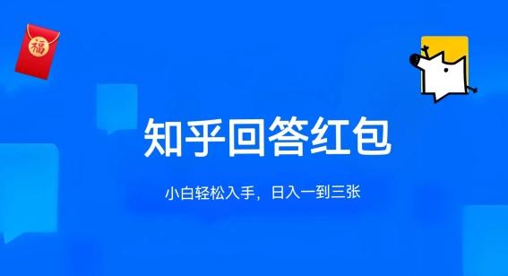 知乎答题红包项目最新玩法，单个回答5-30元，不限答题数量，可多号操作【揭秘】-小艾项目网