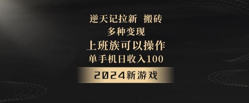 逆天记拉新试玩搬砖，多种变现，单机日收入100+-百盛轻创