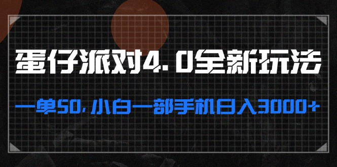 蛋仔派对4.0全新玩法，一单50，小白一部手机日入3000+-百盛轻创