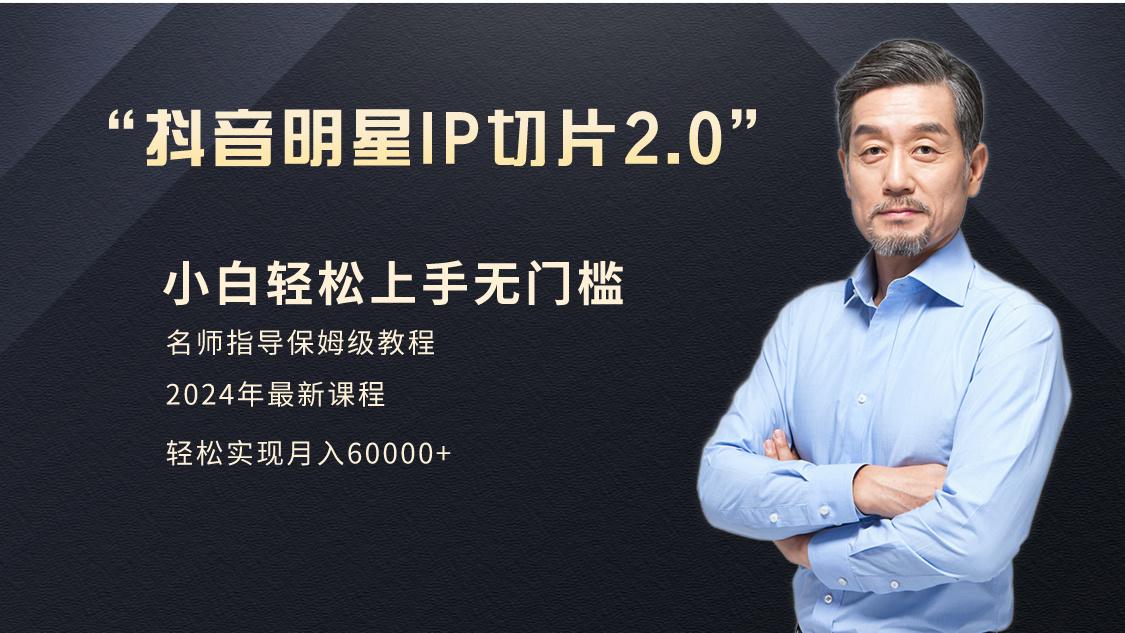 小白月入6W+明星网红IP切片2.0，爆单打法(介绍、授权、实操、工具箱)-百盛轻创