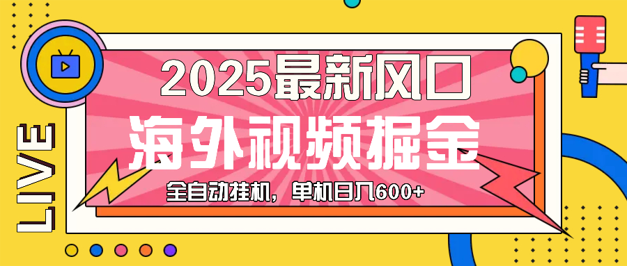 最近风口，海外视频掘金，看海外视频广告 ，轻轻松松日入600+-百盛轻创