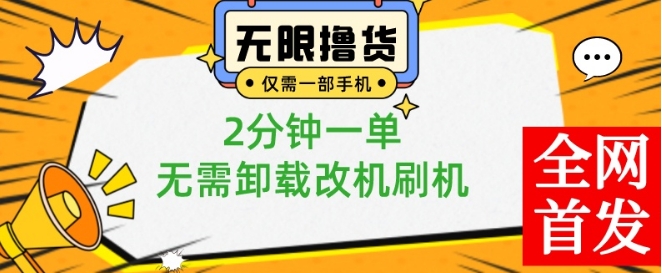 小白也可无脑操作，一部手机无限撸0.01商品，2分钟一单，无需卸载刷机改机【揭秘】-百盛轻创