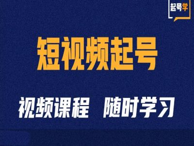 短视频起号学：抖音短视频起号方法和运营技巧-百盛轻创