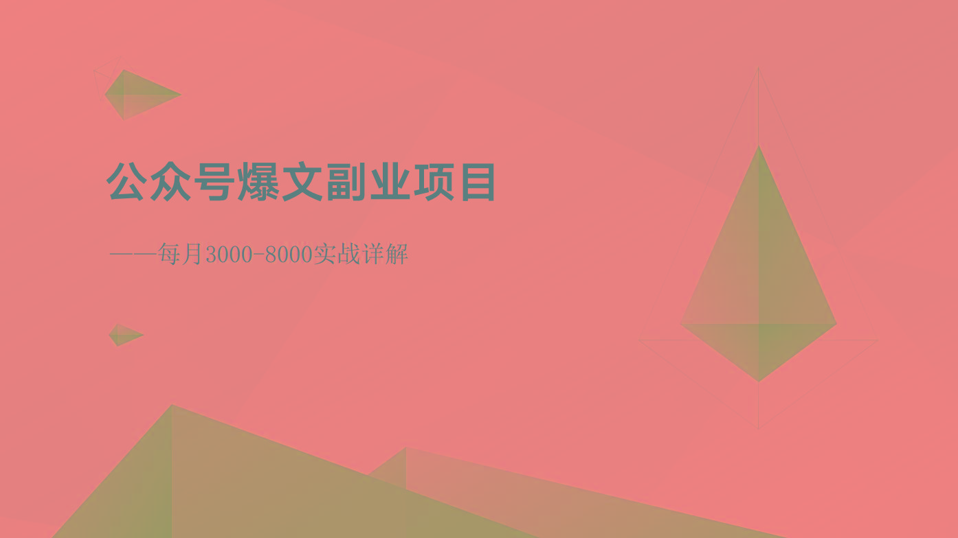 公众号爆文副业项目：每月3000-8000实战详解-百盛轻创