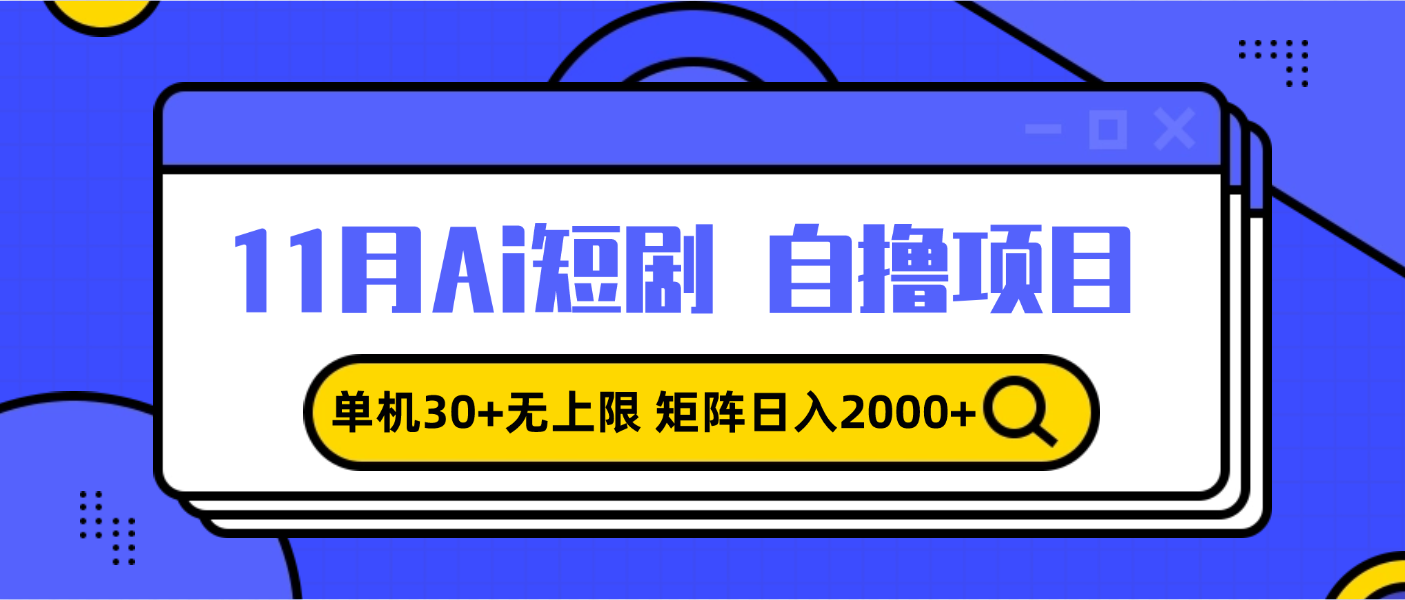 11月ai短剧自撸，单机30+无上限，矩阵日入2000+，小白轻松上手-小艾项目网