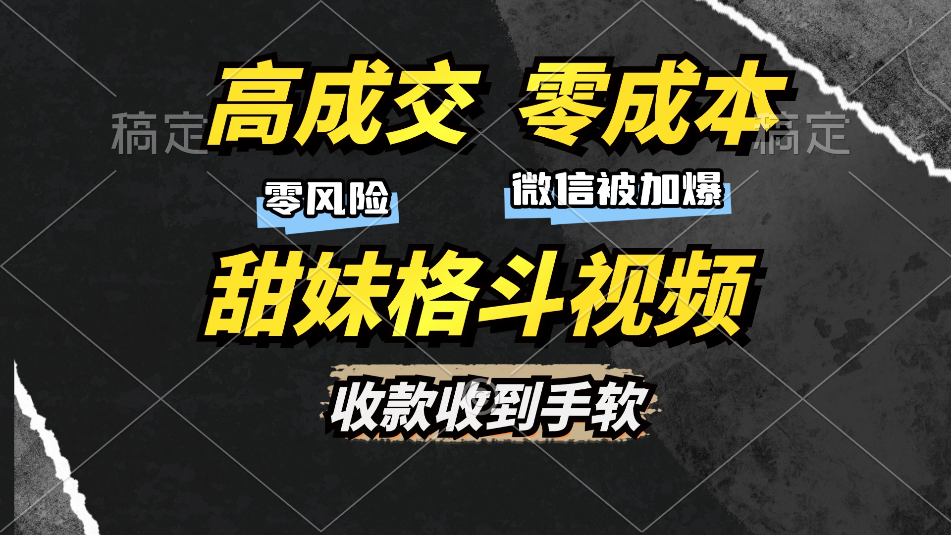 高成交零成本，售卖甜妹格斗视频，谁发谁火，加爆微信，收款收到手软-百盛轻创