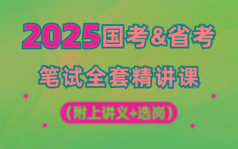 【行测申论】2025年国省考理论实战班-百盛轻创